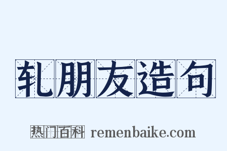 轧朋友造句是什么意思的图片